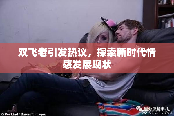 双飞老引发热议，探索新时代情感发展现状