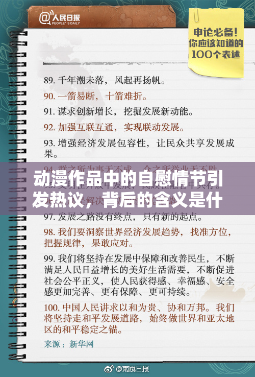 动漫作品中的自慰情节引发热议，背后的含义是什么？