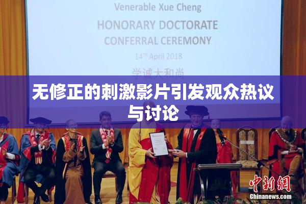 无修正的刺激影片引发观众热议与讨论