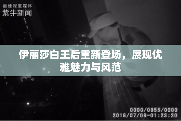伊丽莎白王后重新登场，展现优雅魅力与风范