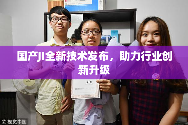 国产JI全新技术发布，助力行业创新升级