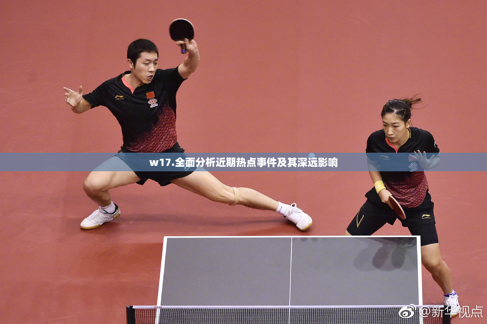 w17.全面分析近期热点事件及其深远影响