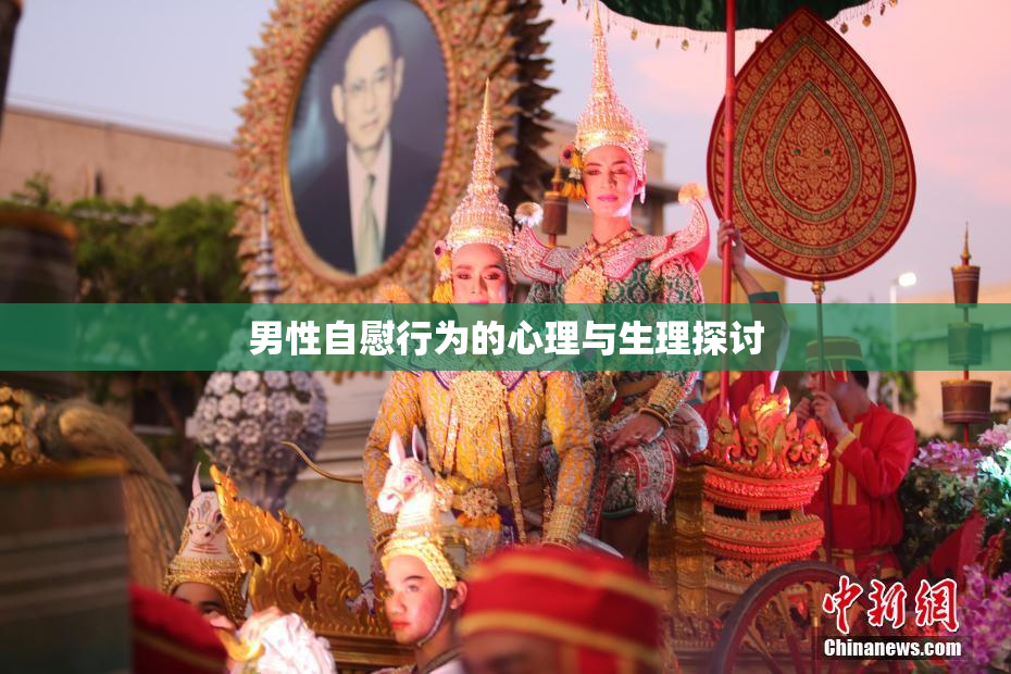男性自慰行为的心理与生理探讨