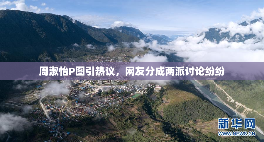 周淑怡P图引热议，网友分成两派讨论纷纷