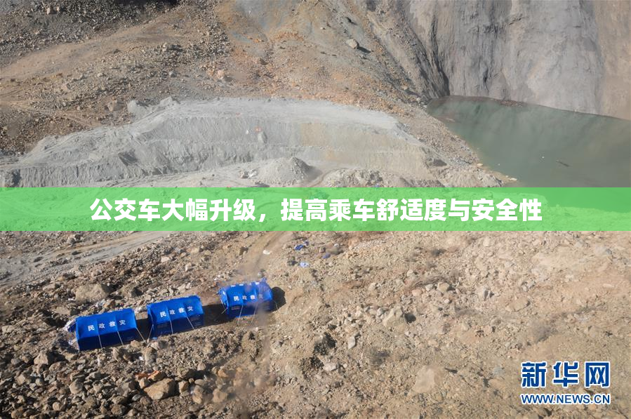公交车大幅升级，提高乘车舒适度与安全性