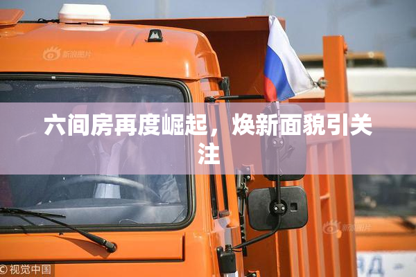 六间房再度崛起，焕新面貌引关注