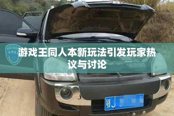 游戏王同人本新玩法引发玩家热议与讨论
