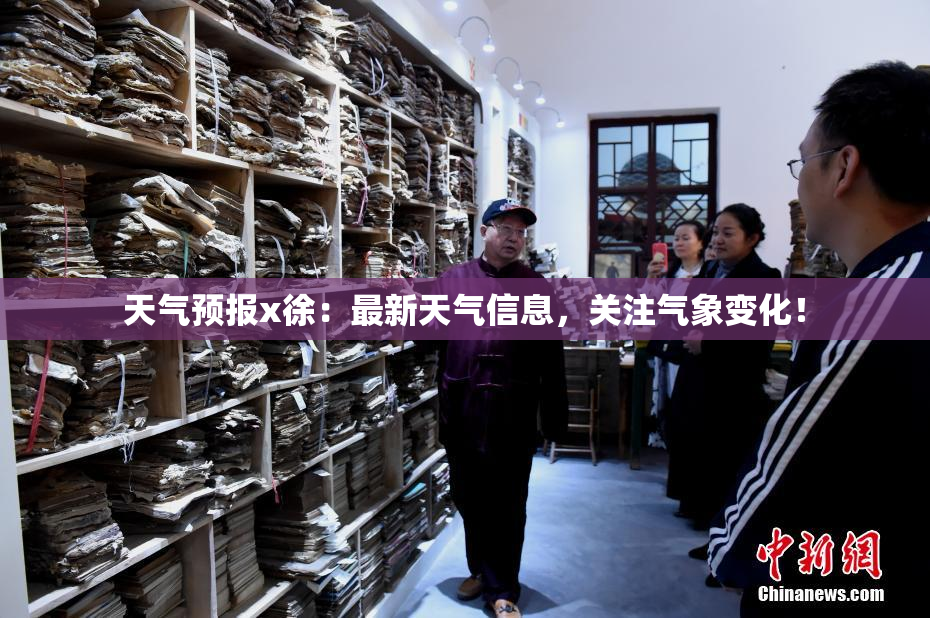天气预报x徐：最新天气信息，关注气象变化！