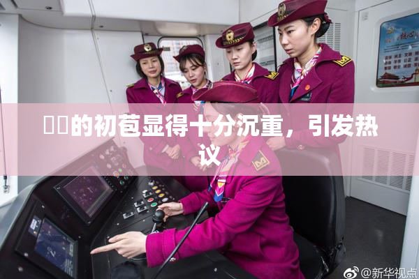 妺妺的初苞显得十分沉重，引发热议