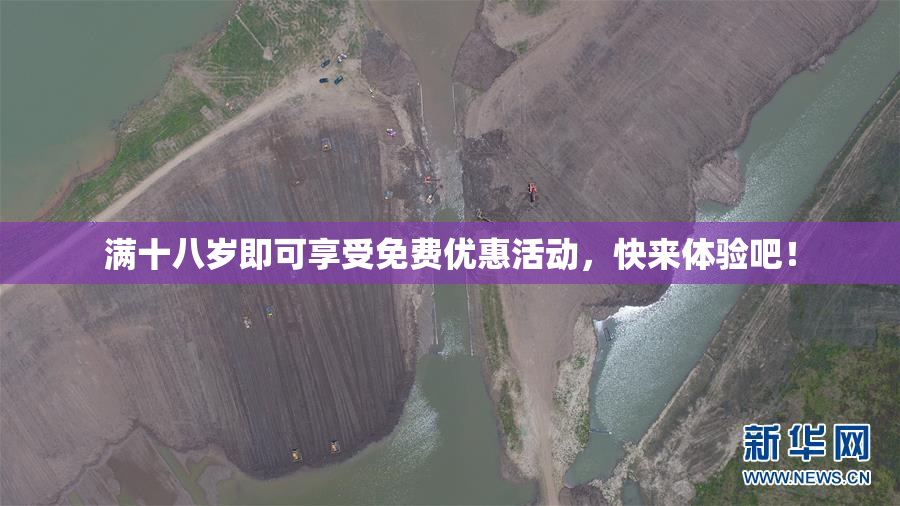 满十八岁即可享受免费优惠活动，快来体验吧！