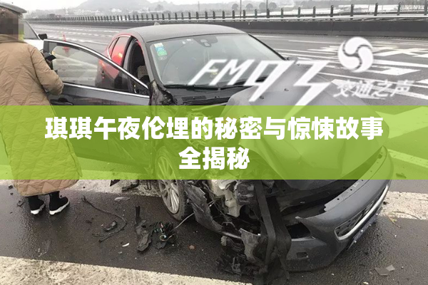 琪琪午夜伦埋的秘密与惊悚故事全揭秘