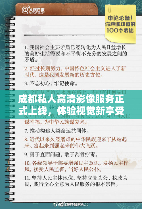 成都私人高清影像服务正式上线，体验视觉新享受