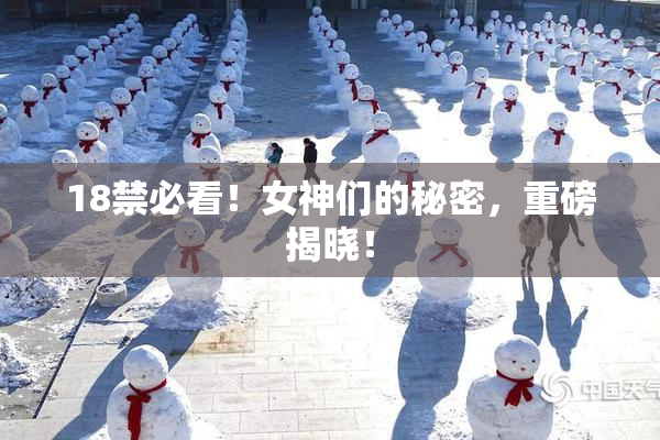 18禁必看！女神们的秘密，重磅揭晓！