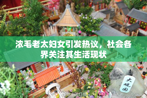 浓毛老太妇女引发热议，社会各界关注其生活现状