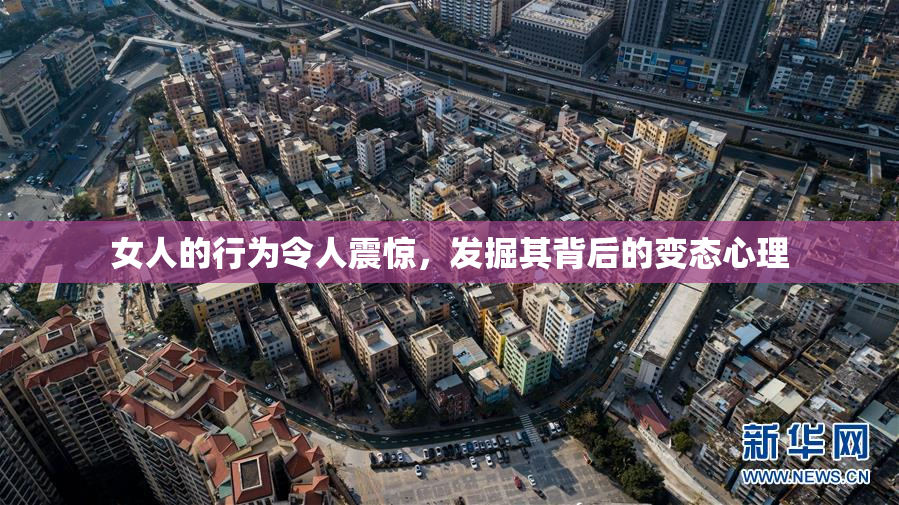 女人的行为令人震惊，发掘其背后的变态心理