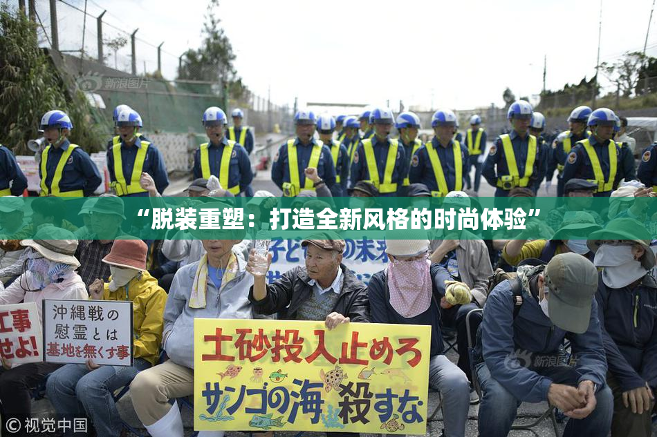 “脱装重塑：打造全新风格的时尚体验”