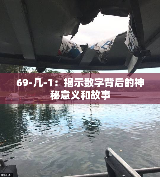 69-几-1：揭示数字背后的神秘意义和故事