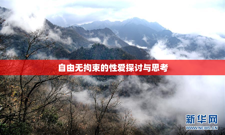 自由无拘束的性爱探讨与思考