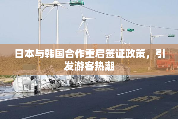 日本与韩国合作重启签证政策，引发游客热潮