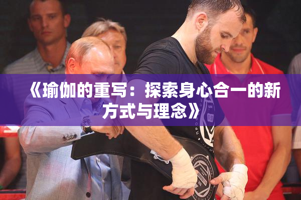 《瑜伽的重写：探索身心合一的新方式与理念》
