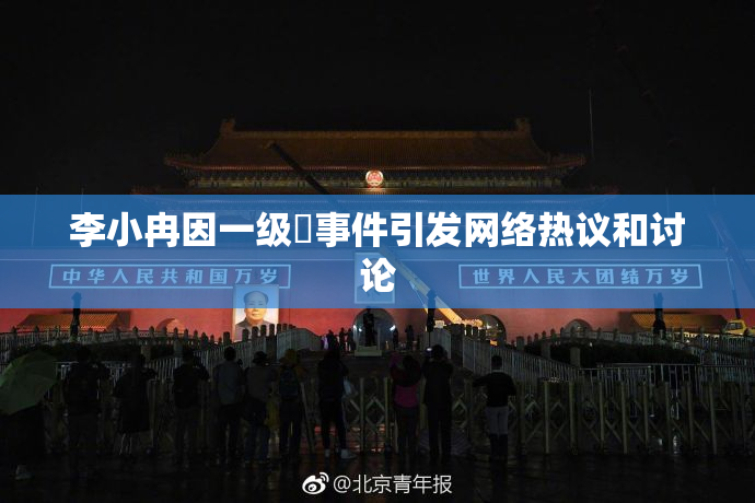 李小冉因一级婬事件引发网络热议和讨论