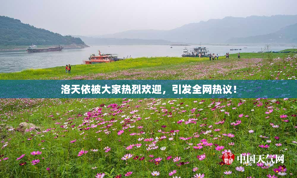 洛天依被大家热烈欢迎，引发全网热议！