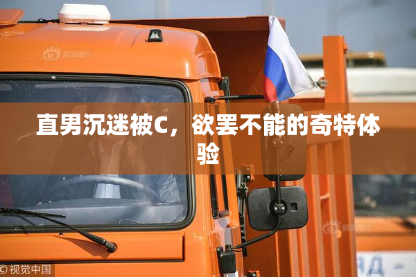 直男沉迷被C，欲罢不能的奇特体验