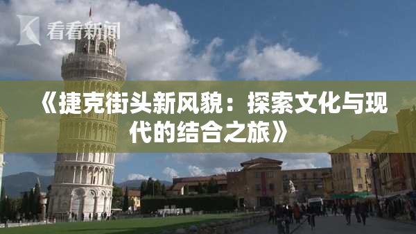 《捷克街头新风貌：探索文化与现代的结合之旅》
