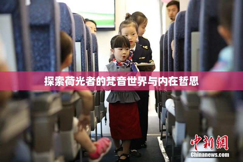 探索荷光者的梵音世界与内在哲思