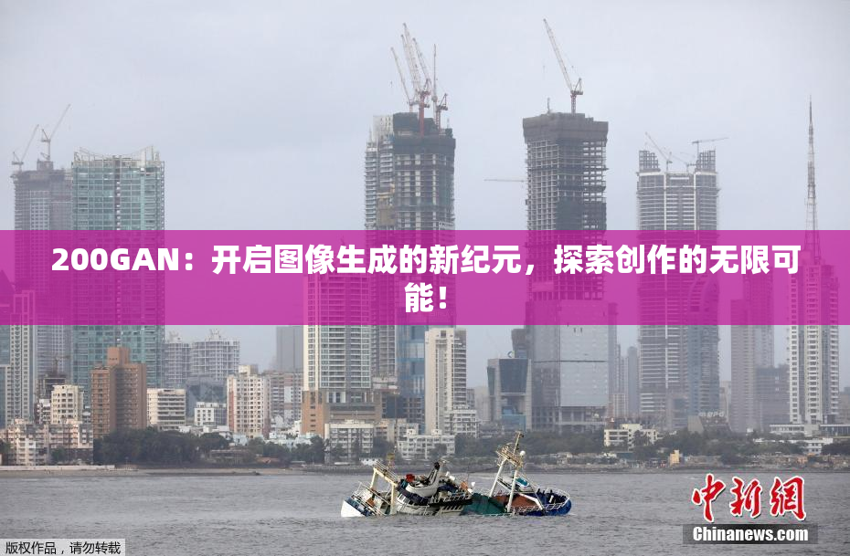 200GAN：开启图像生成的新纪元，探索创作的无限可能！