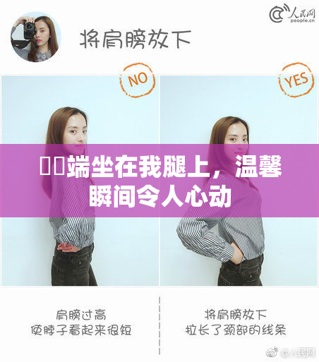 妺妺端坐在我腿上，温馨瞬间令人心动