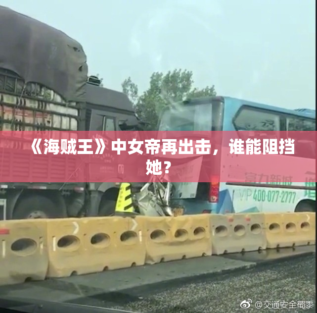 《海贼王》中女帝再出击，谁能阻挡她？