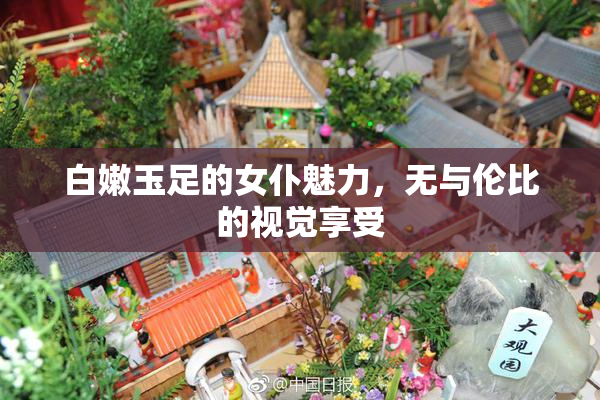 白嫩玉足的女仆魅力，无与伦比的视觉享受