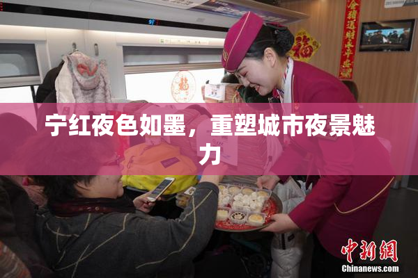 宁红夜色如墨，重塑城市夜景魅力