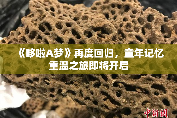 《哆啦A梦》再度回归，童年记忆重温之旅即将开启