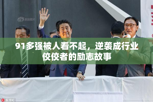 91多强被人看不起，逆袭成行业佼佼者的励志故事