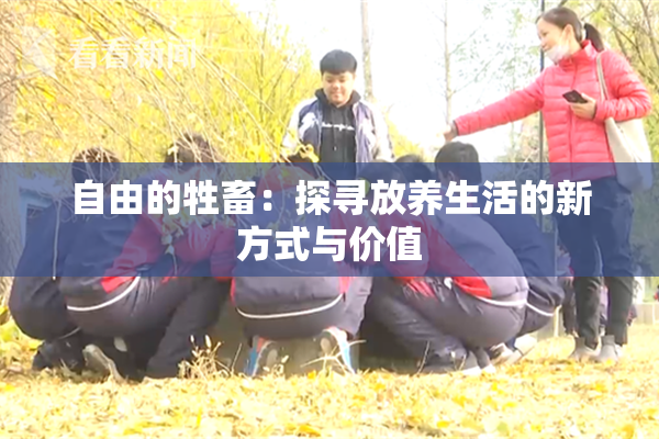 自由的牲畜：探寻放养生活的新方式与价值