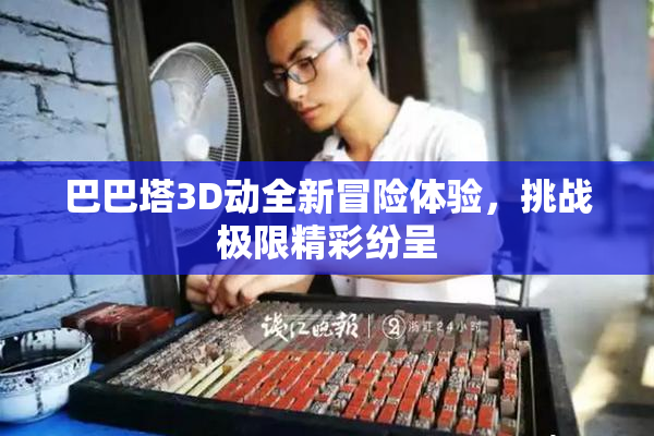 巴巴塔3D动全新冒险体验，挑战极限精彩纷呈