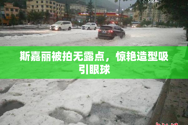 斯嘉丽被拍无露点，惊艳造型吸引眼球