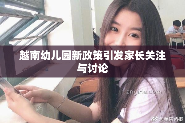 越南幼儿园新政策引发家长关注与讨论