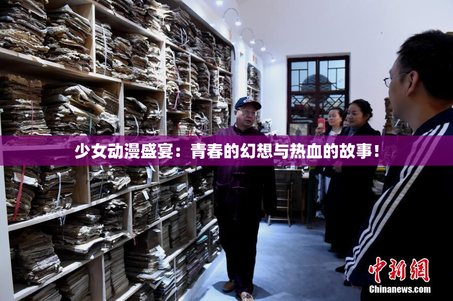 少女动漫盛宴：青春的幻想与热血的故事！