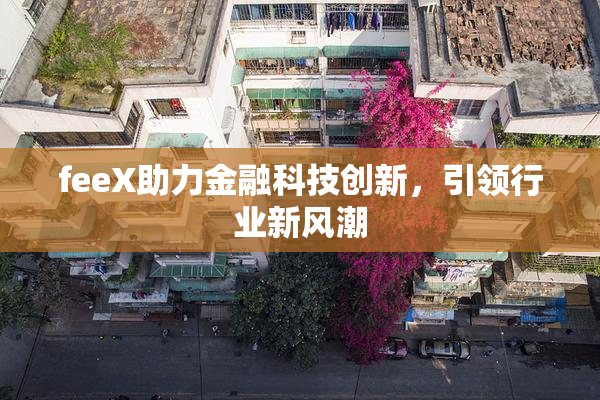 feeX助力金融科技创新，引领行业新风潮