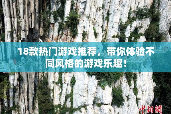 18款热门游戏推荐，带你体验不同风格的游戏乐趣！
