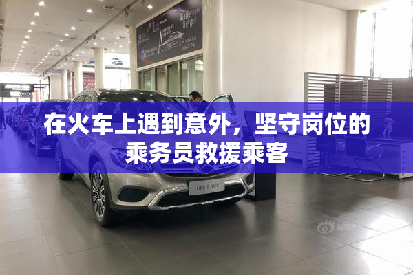 在火车上遇到意外，坚守岗位的乘务员救援乘客