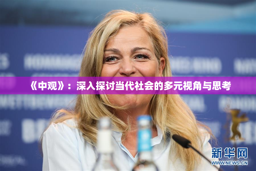《中观》：深入探讨当代社会的多元视角与思考