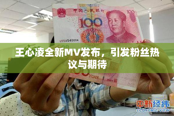 王心凌全新MV发布，引发粉丝热议与期待