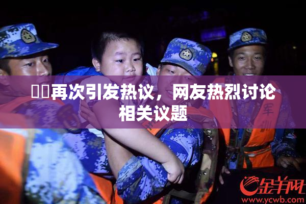 妺妺再次引发热议，网友热烈讨论相关议题