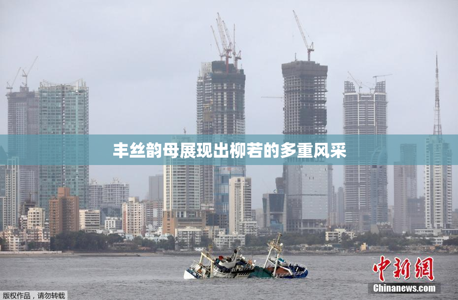 丰丝韵母展现出柳若的多重风采