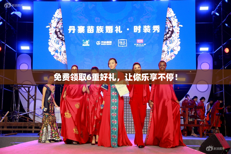 免费领取6重好礼，让你乐享不停！