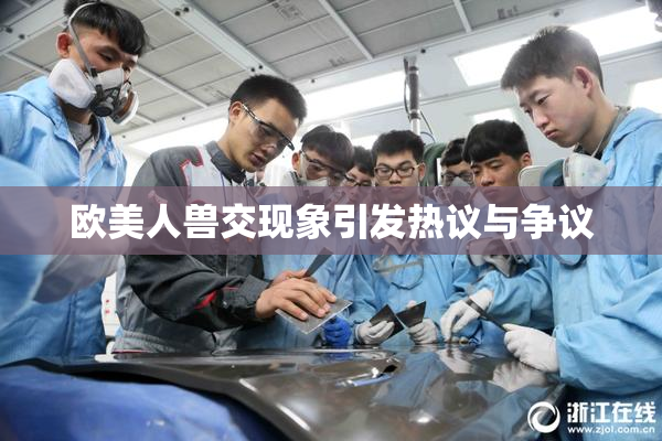欧美人兽交现象引发热议与争议